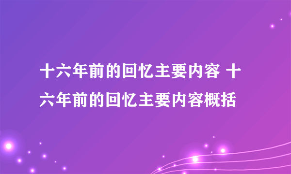 十六年前的回忆主要内容 十六年前的回忆主要内容概括