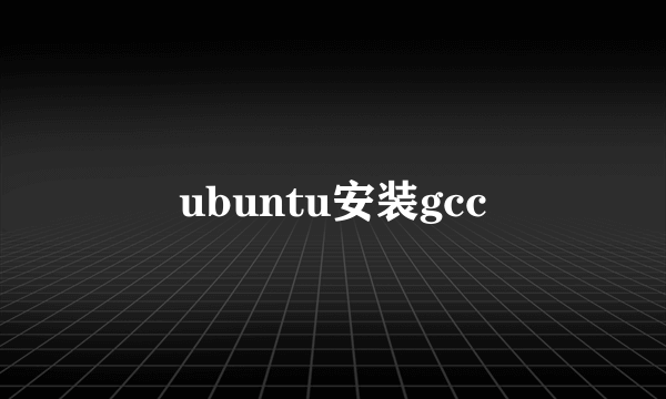 ubuntu安装gcc