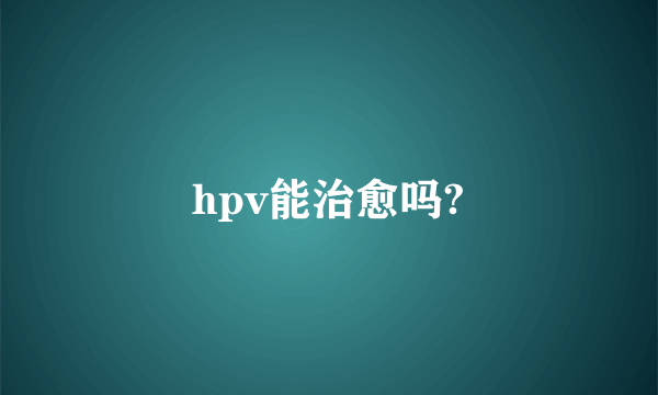 hpv能治愈吗?