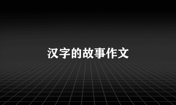 汉字的故事作文