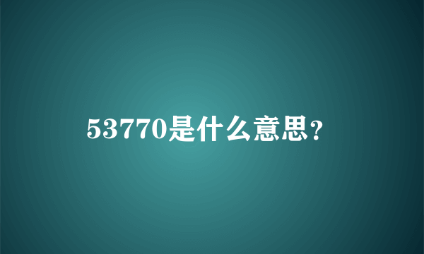 53770是什么意思？