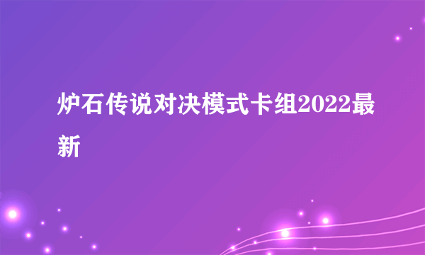 炉石传说对决模式卡组2022最新