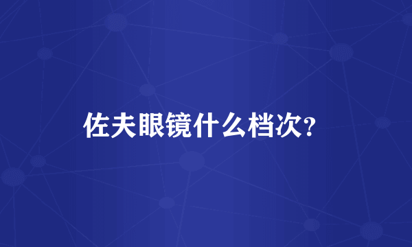 佐夫眼镜什么档次？