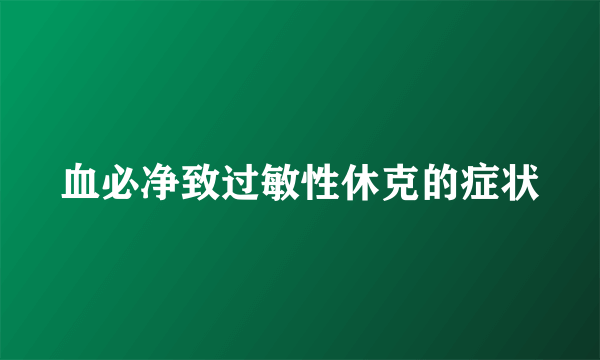 血必净致过敏性休克的症状