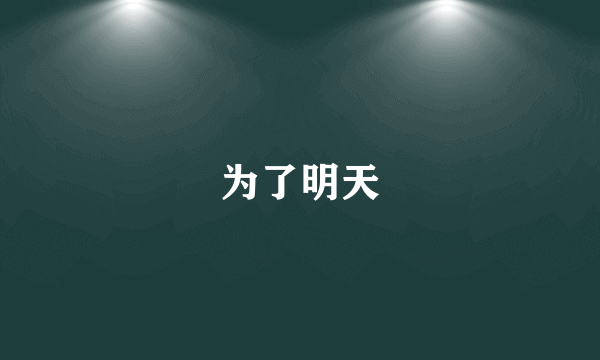 为了明天