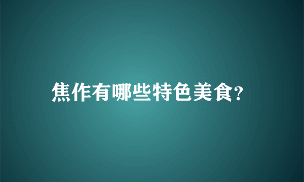 焦作有哪些特色美食？