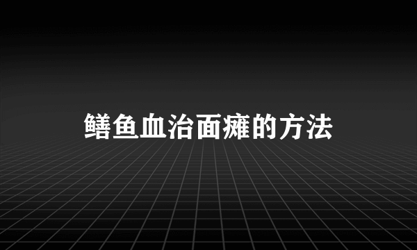 鳝鱼血治面瘫的方法