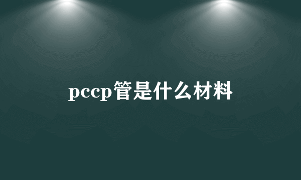 pccp管是什么材料