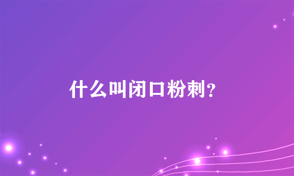 什么叫闭口粉刺？