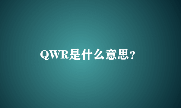 QWR是什么意思？