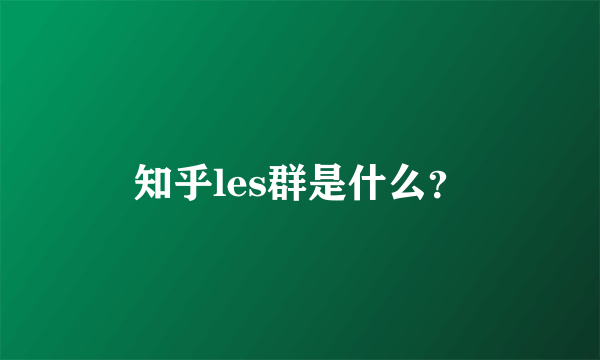 知乎les群是什么？