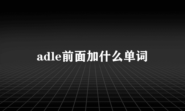 adle前面加什么单词