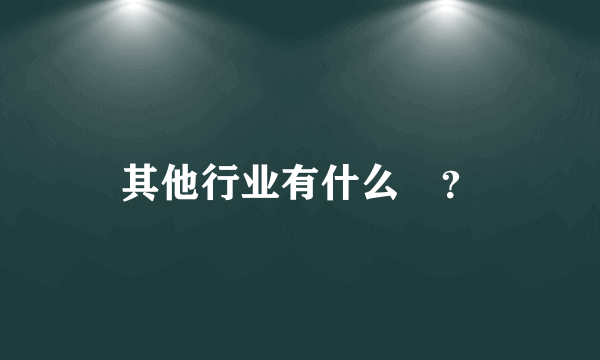 其他行业有什么￼？