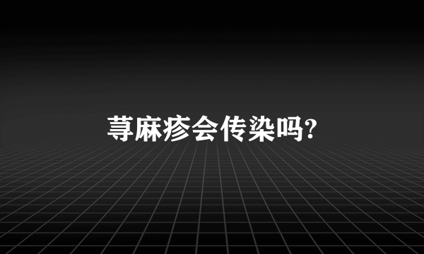 荨麻疹会传染吗?