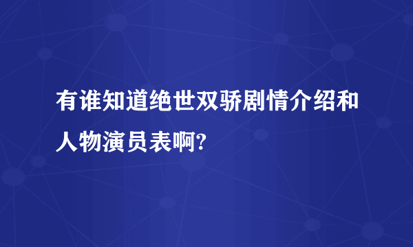 有谁知道绝世双骄剧情介绍和人物演员表啊?