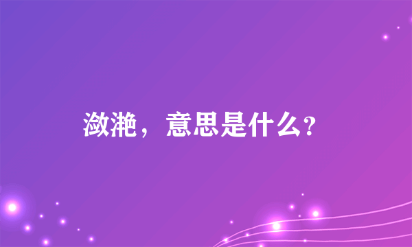 潋滟，意思是什么？