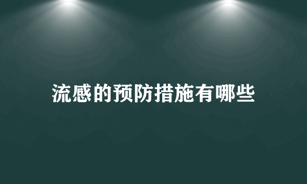 流感的预防措施有哪些