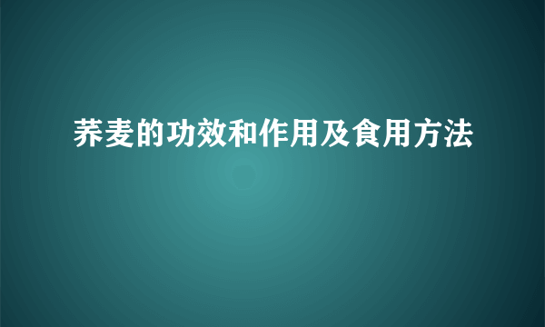 荞麦的功效和作用及食用方法