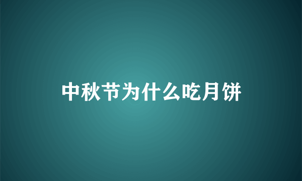 中秋节为什么吃月饼