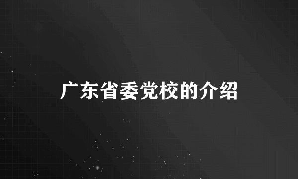 广东省委党校的介绍