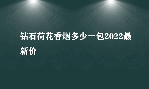 钻石荷花香烟多少一包2022最新价