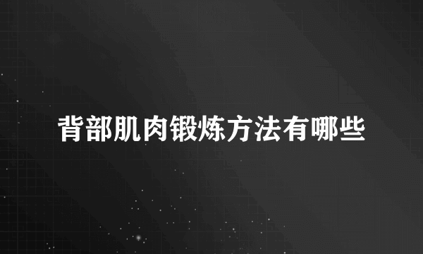 背部肌肉锻炼方法有哪些