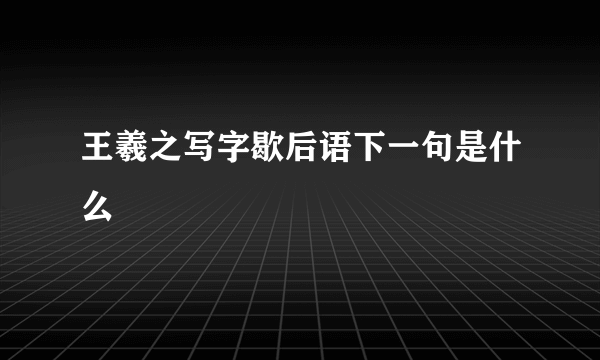 王羲之写字歇后语下一句是什么