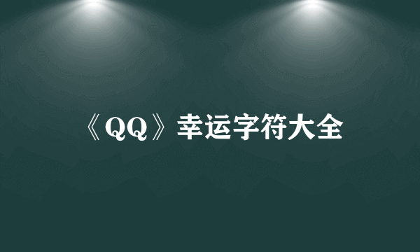 《QQ》幸运字符大全