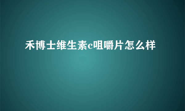 禾博士维生素c咀嚼片怎么样