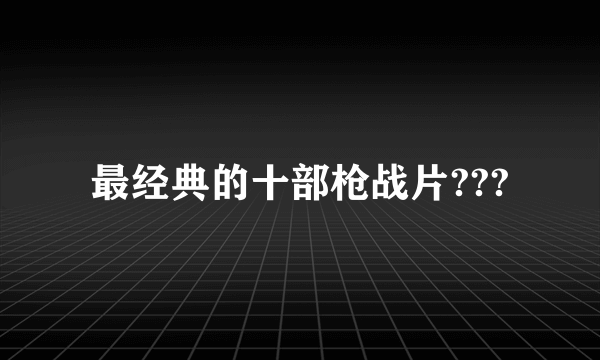 最经典的十部枪战片???