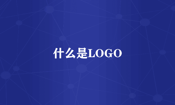 什么是LOGO