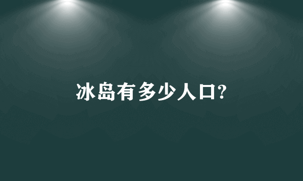 冰岛有多少人口?