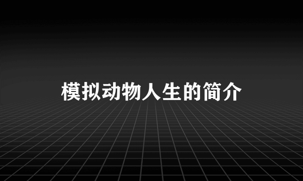 模拟动物人生的简介