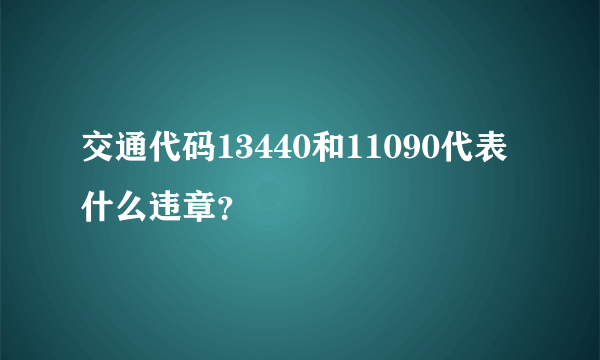 交通代码13440和11090代表什么违章？