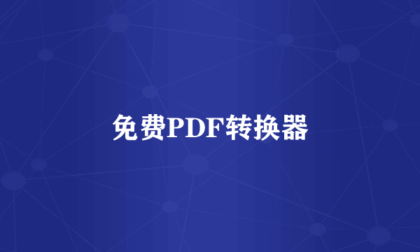 免费PDF转换器