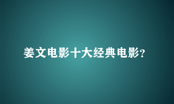 姜文电影十大经典电影？