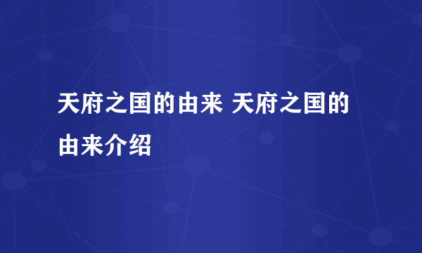 天府之国的由来 天府之国的由来介绍