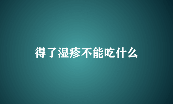 得了湿疹不能吃什么