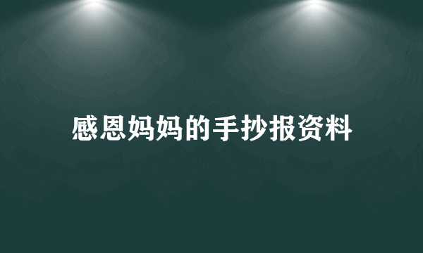 感恩妈妈的手抄报资料