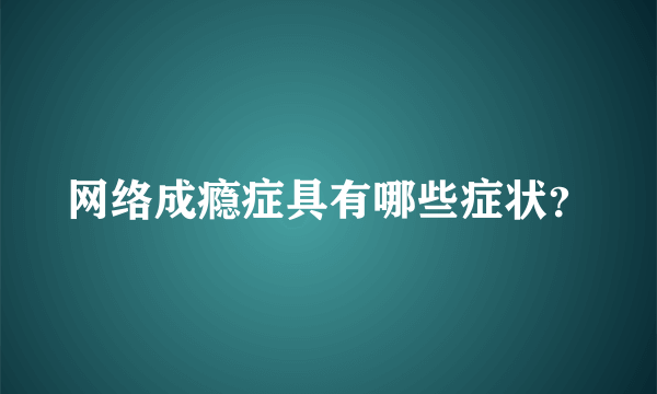 网络成瘾症具有哪些症状？