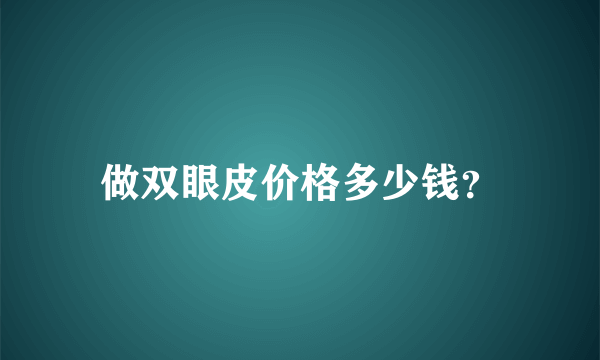 做双眼皮价格多少钱？