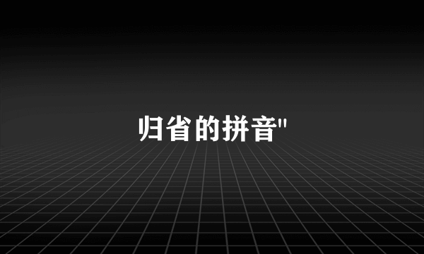 归省的拼音