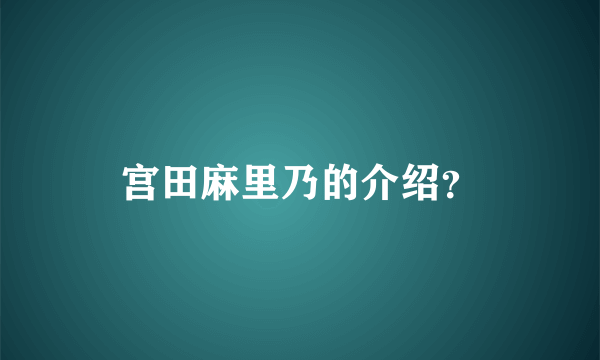 宫田麻里乃的介绍？