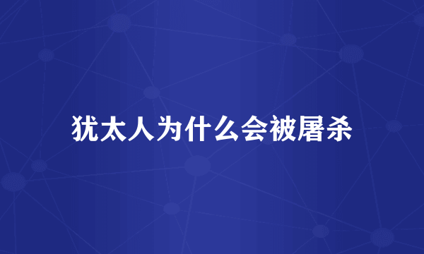 犹太人为什么会被屠杀