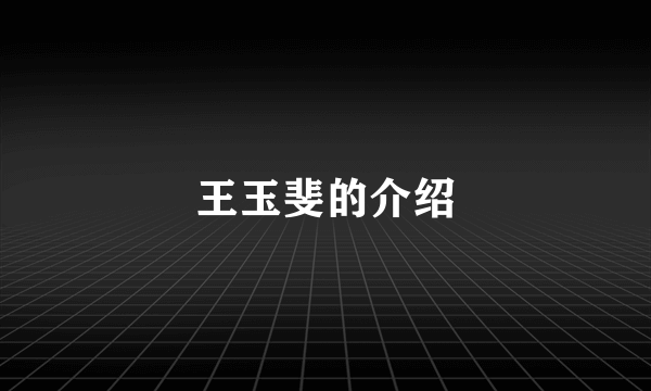 王玉斐的介绍