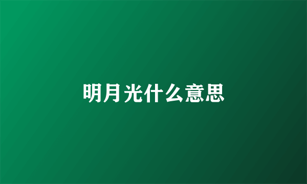 明月光什么意思