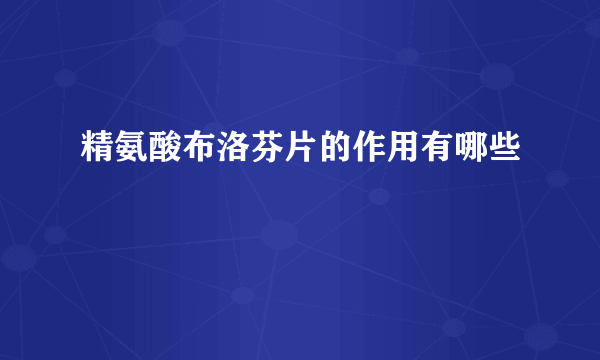 精氨酸布洛芬片的作用有哪些