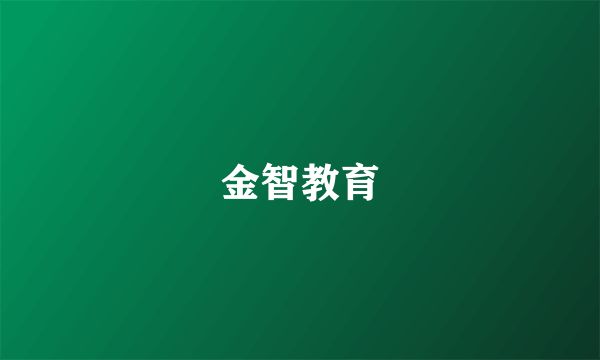 金智教育