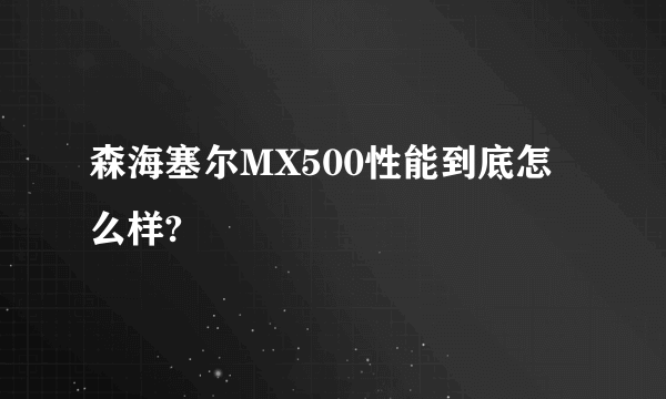 森海塞尔MX500性能到底怎么样?