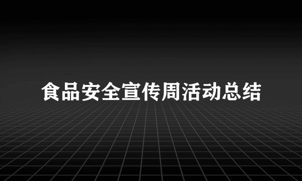 食品安全宣传周活动总结